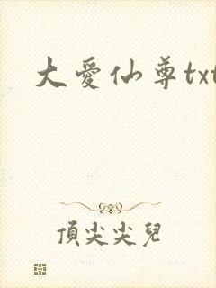 大爱仙尊txt