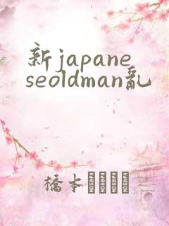 新japaneseoldman乱