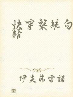 快穿系统勾心夺精