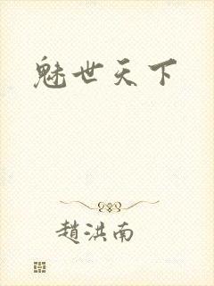 魅世天下