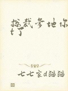 总裁爹地你out了