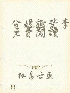 公媳谢莹李瑞峰免费阅读