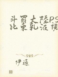斗罗大陆PS比比东乳液视频