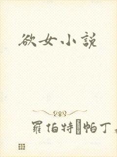 欲女小说