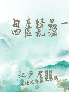 日产精品一二三四区气温