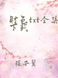 财色txt全集下载