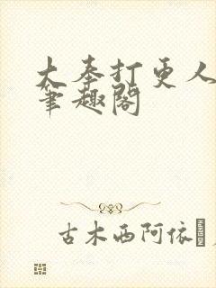 大奉打更人原版笔趣阁