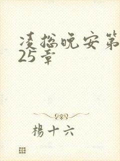 凌总晚安第2225章