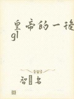 皇帝的一后七妃gl