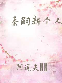 秦嗣新个人资料