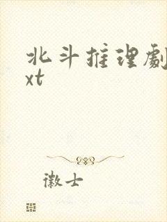 北斗推理剧场txt