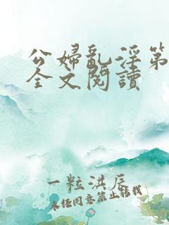 公妇乱淫第1章全文阅读
