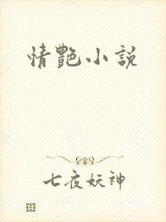 情艳小说