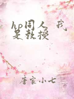 hp同人  我是教授