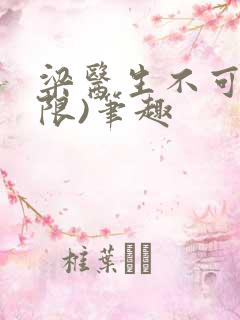 梁医生不可以(限)笔趣