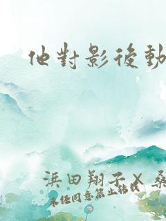 他对影后动了心