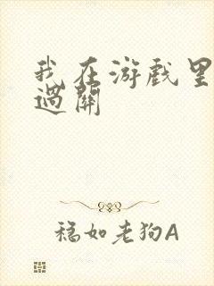 我在游戏里靠挨过关