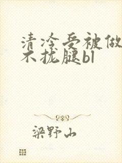 清冷受被做得合不拢腿bl