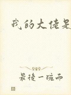 我的大佬是女王