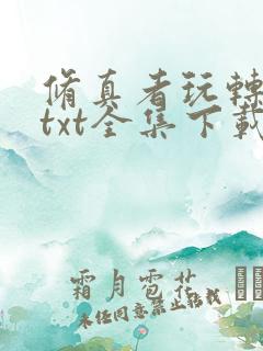 修真者玩转网游txt全集下载