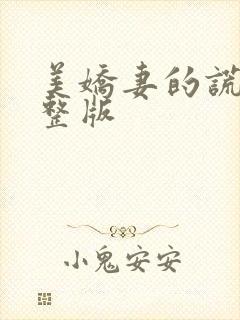 美娇妻的谎言完整版