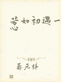 若如初遇一见倾心