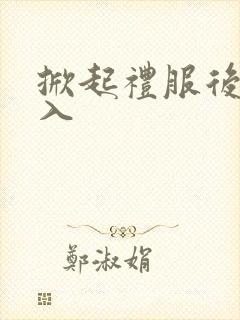 掀起礼服后摆挺入