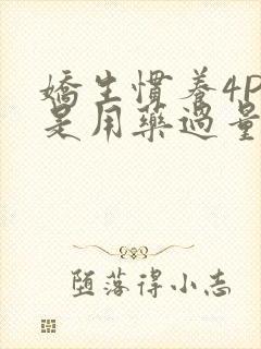 娇生惯养4PH是用药过量吗