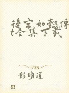 后宫如懿传txt全集下载