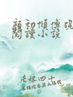 颜初倾傅砚免费阅读小说