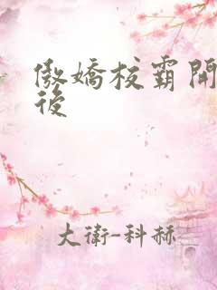 傲娇校霸开荤以后