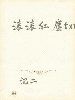 滚滚红尘txt