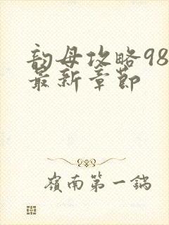 韵母攻略98的最新章节