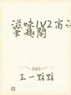 滋味1V2商洛笔趣阁