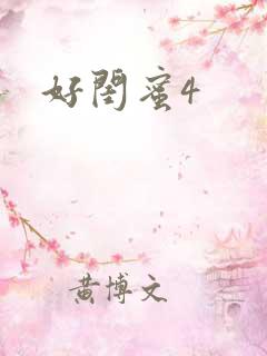 好闺蜜4
