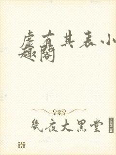 虚有其表小说笔趣阁