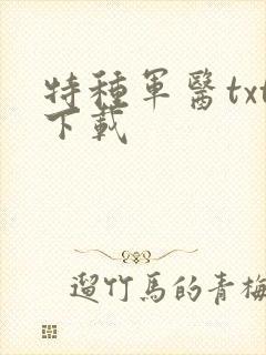 特种军医txt下载