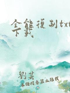 全能复制txt下载