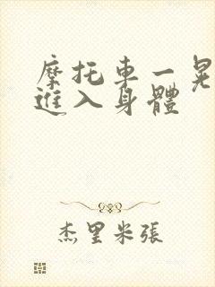 摩托车一晃一晃进入身体