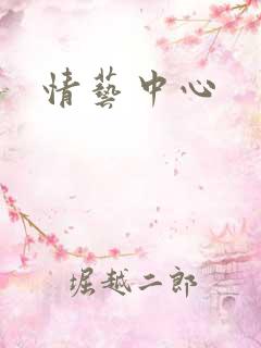 情艺中心