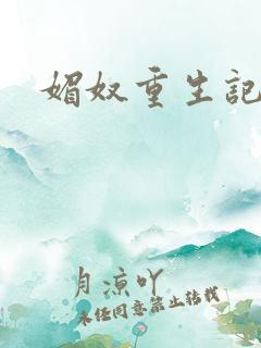 媚奴重生记