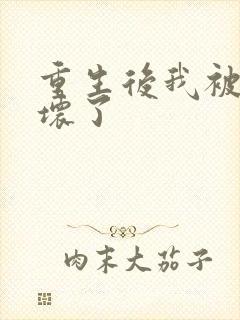 重生后我被叔撩坏了