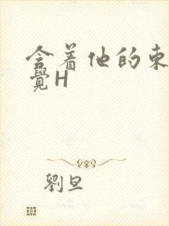 含着他的东西睡觉H