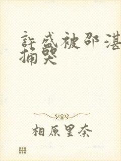 许盛被邵湛站着捅哭