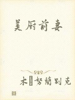 美厨前妻