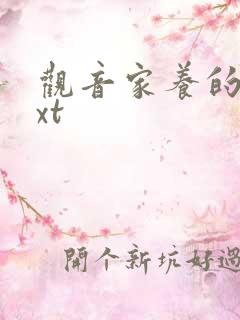 观音家养的熊txt