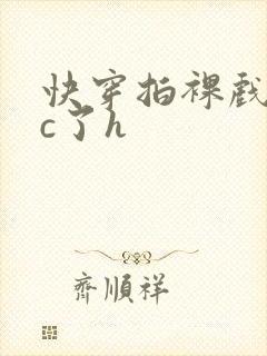 快穿拍裸戏时被c了h