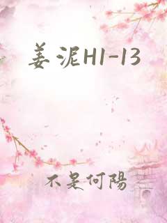 姜泥H1-13