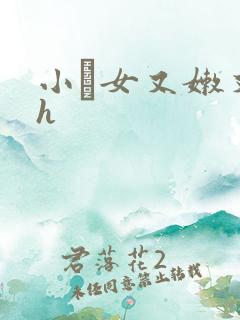 小姪女又嫩又紧h