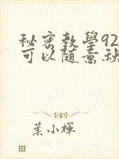 秘密教学92你可以随意秋蝉